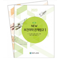 정문각(JMK) 2023 New 보건의약관계법규 법률편 전2권 김희량, 분철안함