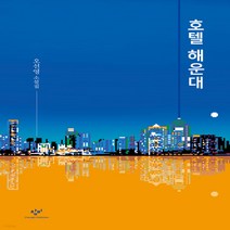 새책-스테이책터 [호텔 해운대] --창비-오선영 지음, 호텔 해운대