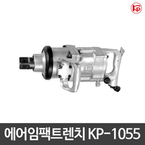 KP-에어임팩트렌치 KP-1055 일자형, 1개