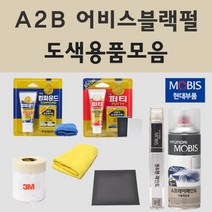 현대 A2B 어비스블랙펄 자동차 차량용 붓펜 스프레이 카페인트 도색 스프레이 더뉴 팰리세이드 LX2 스타리아 라운지 리무진 킨더 싼타페FE 쏘나타 그랜져 하이브리드 택시 아이오닉6, 11.종이사포 1200방