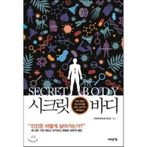 시크릿 바디 : 우리 몸의 미스터리를 푸는 44가지 과학열쇠, 의정부과학교사모임 저, 어바웃어북