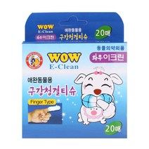 와우 이크린 구강청결티슈 20매