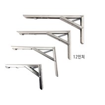 벽면 데코 스테인레스 접었다폈다방식 튼튼 12lnch 낱개 판매 선반브라켓 선반지지대 선반받침 선반다리 까치발 선반거치대 선반대 벽선반 철제선반 앵글선반 벽걸이선반 간판걸이 꺽쇠 수납선반, 본상품선택