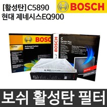 현대 제네시스EQ900 에어컨필터 보쉬 활성탄 C5890