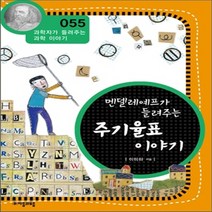 새책-스테이책터 [멘델레예프가 들려주는 주기율표 이야기] -이미하 지음, 멘델레예프가 들려주는 주기율표 이야기