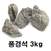 풍경석 3kg 수족관 어항 수조 장식 수석 어항 돌