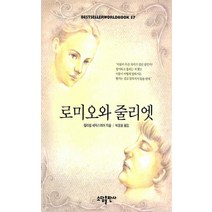 로미오와 줄리엣(BESTSELLER WORLDBOOK 57), 소담출판사