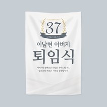 퇴직 퇴임식 정년퇴직 정년퇴임 현수막, 플랜카드, 일반마감