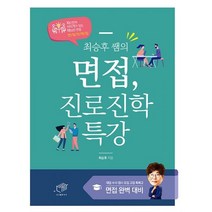 최승후 쌤의 면접 진로진학 특강, 도서