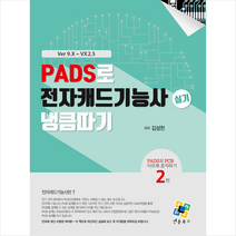엔플북스 PADS로 전자캐드기능사 실기 냉큼 따기 (Ver 9.X-VX2.5)  미니수첩제공