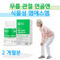 식물성 MSM N-아세틸 글루코사민 보스웰리아 엠에스엠 관절 연골 무릎 손목 건강 도움 초록 홍합 상어 연골 해조 칼슘 홈쇼핑 프리미엄 영양제 성분 가격 효능 밸런스 비교, 2개월분, 800mg x 120정