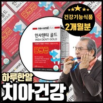 (혁2라이프) 치아 뼈 칼슘 입몸 잇몸 영양제 식약처인증 프로폴리스 노인 부모님 인플란트 관리 케어 피나고 흔들리는 시린 이 이빨 치아 건강 잇몸 질환 보조 치료제, 60정, 1개