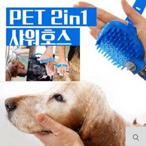 2in1 멀티 애견샤워기 샤워호스, 멀티애견샤워호스