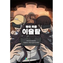 하이카툰 이슬람, 대한예수교장로회총회