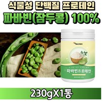 [굿즈앤라이프] 자이언트 파바빈 콩 잠두콩 누에콩 100% 분말 가루 식물성 프로테인 프로틴 단백질 노인 어른 실버 분유, 230gX1통(1개월분)+굿즈앤라이프 사은품