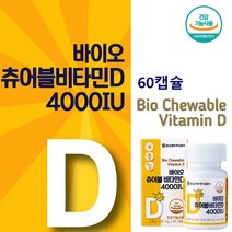 동서제약 씹어먹는 비타민D 4000IU 비타민d 츄어블 비타민d4000 비타민디쓰리 바이오츄어블비타민 D4000IU