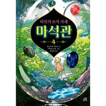 비밀의 보석 가게 마석관 4