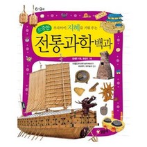 세진북 우리 아이 지혜를 키워주는 소중한 전통과학 백과