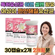 프로바이오틱스 여성의질유래특허유산균 아연 셀레늄 편안한 락토바실러스플란타룸 여성 질유산균 추천 다니스코유산균 특허유산균 20대 30대 40대 아내 엄마 유산균
