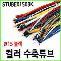 컬러 열수축튜브 15파이 15mm 블랙 1M단위