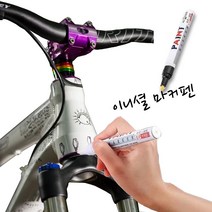 흠집 제거 자전거 마커펜 페인트 도색까짐 자전거페인트 자동차도색보수 기스제거 페인트까짐 자전거도색