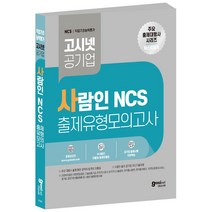 사람인 NCS 출제 유형 모의고사 / 피듈형 모듈형