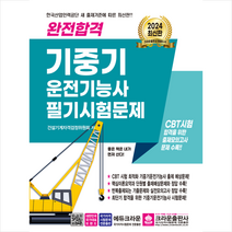 2024 완전합격 기중기 운전기능사 필기시험문제 / 크라운출판사# 비닐포장**사은품증정!!# (단권+사은품), 크라운출판사, 연구회