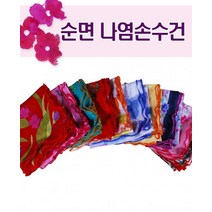 gb4424 손수건세트 손수건제작 손수건 스카프 가제손수건세트 손수건제작 손수건 스카프 가제손수건 등산손수건 남자손수건 무지손수건 단체손수건 손수건주문제작