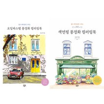 색연필 풍경화 컬러링북 + 오일파스텔 풍경화 컬러링북 (전2권) / 에디트라이프