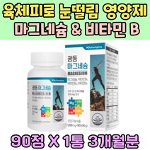 프리미엄 육체피로 영양제 마그네슘 비타민 B 체력 소모 피로회복 비타민 B1 B2 B6 티아민 왼쪽 눈 눈밑 떨림 에너지 충전 생성 활력 충전 보충 피리독신 식약처인증 건강식품
