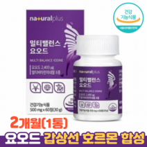 갑상선 호르몬 합성 요오드 영양제 멀티비타민 식약청인정 건강기능식품 갑상선건강, 1통(2개월), 60정