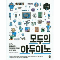 웅진북센 모두의 아두이노 누구나쉽게배우는전자회로공작과프로그래밍