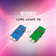 [lcapc] 메이커스 로 FAST 날개없는 프랜지없는 광어댑터 광아답터 광아답타 LCPC LCAPC DX LC Duplex, LC/PC-DX 1팩(25EA)