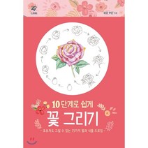 10단계로 쉽게 꽃 그리기:초보자도 그릴 수 있는 75가지 꽃과 식물 드로잉, 도서출판 이종(EJONG), 마리 우딘 저/이유민 역