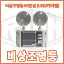 리안 비상조명등 60분용 LED 케이텔