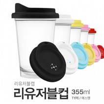 아조아닷컴 내열 리유저블컵(ESSTEN)355ml 1개, 2.화이트-1개
