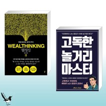 웰씽킹 WEALTHINKING + 고독한 놀거리 마스터 (전2권)