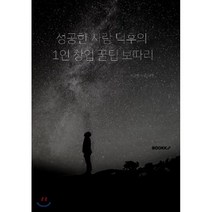 성공한 사람 덕후의 1인 창업 꿀팁 보따리, BOOKK(부크크), 성공한사람덕후 저
