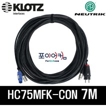 전원 신호 7미터 XLR 파워콘 타입 / 파워드스피커 케이블 / NEUTRIK KLOTZ 220V(10A)/HC75MFK-CON-7M, 단품