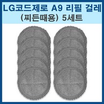 LG코드제로 물걸레키트 A9 물걸레패드 찌든때용 호환 걸레, 5세트, 코드제로 찌든때용 5세트