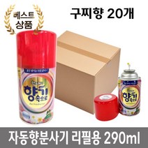 병원 화장실 탈취제 자동 향 분사기용 구찌향 리필 290ml 20개 악취제거제, 후로랄향 리필 20개