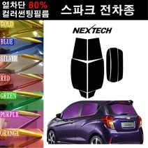 NEXTECH 스파크 열차단 80% 컬러미러 썬팅필름 측후면 최다색상 썬팅지, 퍼플(농도13%), 더 넥스트 스파크(15-18), 쉐보레