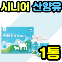 시니어 산양유 히알루론산 비타민E 밀크칼슘 추천 가격 근손실 헬스 고단백질 보충 근육 고단백질 정 캡슐 100 함유 키우기 프로틴 정품