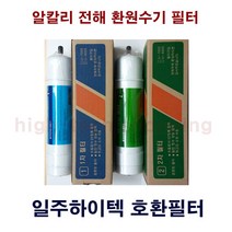 일주하이텍 IJ-700 알카리 환원수기 호환필터, 1개, 2차필터