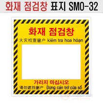 화재점검창 표지 3도칼라인쇄 P.P재질 1T SMO-32