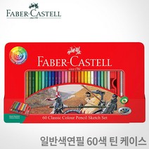 파버카스텔 유성 색연필 115893 60색 틴케이스, 단품