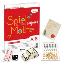 슈필마테 수학사랑이 만든 초등 STEAM 체험수학 A8, 수학사랑