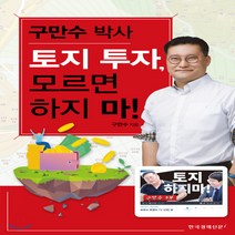 새책-스테이책터 [구만수 박사 토지 투자 모르면 하지 마] -부동산경매 출간 20200103 판형 152x223(A5신, 구만수 박사 토지 투자 모르면 하지 마