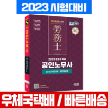 시대고시기획 2023 EBS 특강 공인노무사 2차시험 인사노무관리론 행정쟁송법
