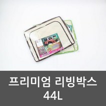 프리미엄 리빙박스 44L 정리 박스 리빙박스 좋은리빙, 단품